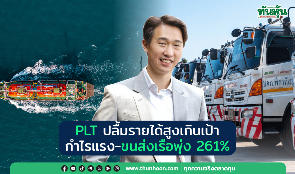 PLT ปลื้มรายได้สูงเกินเป้า กำไรแรง-ขนส่งเรือพุ่ง 261%